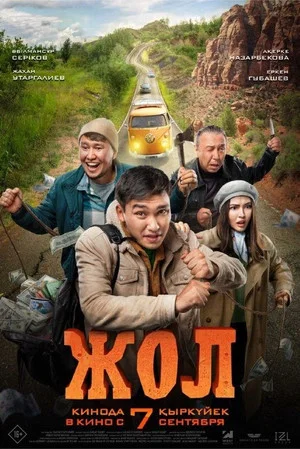 Постер: Дорога
