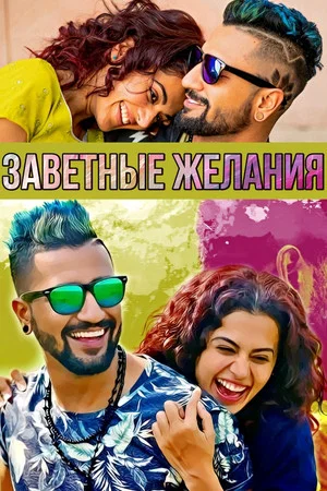 Постер: Подходящий муж