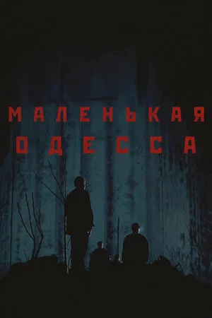 Постер: Маленькая Одесса