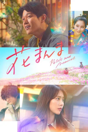 Постер: Petals and Memories