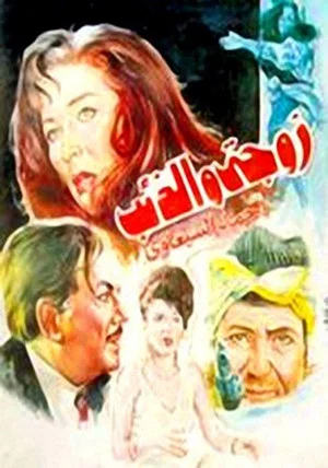 Постер: My Wife and the Wolf