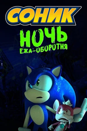 Постер: Соник: Ночь Ежа-Оборотня