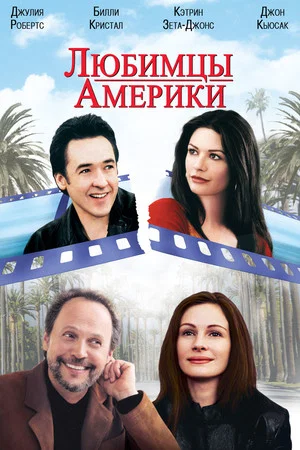 Постер: Любимцы Америки