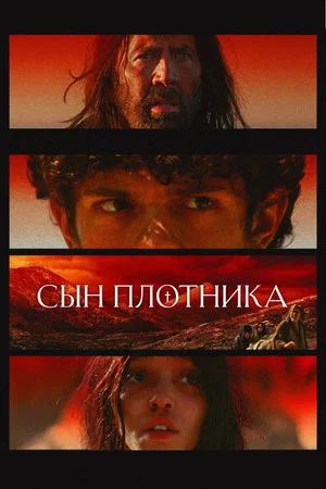 Постер: Сын плотника