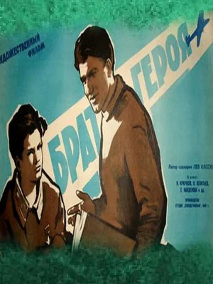 Постер: Брат героя