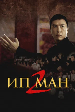 Постер: Ип Ман 2