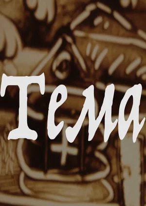 Постер: Тема