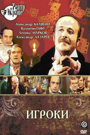 Постер: Игроки