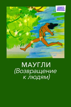Постер: Маугли. Возвращение к Людям