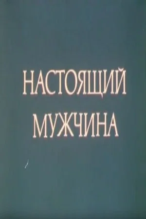 Постер: Настоящий мужчина