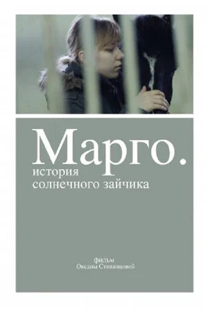 Постер: Марго