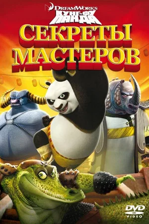 Постер: Кунг-фу Панда: Секреты мастеров