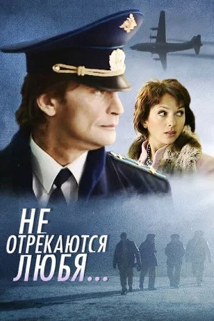 Постер: Не отрекаются любя...