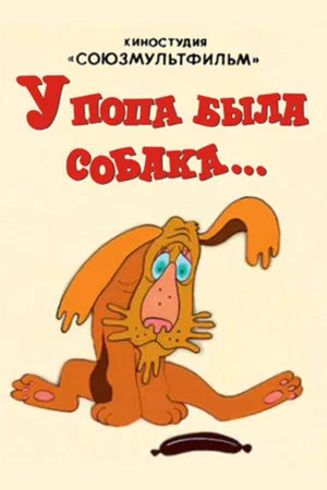 Постер: У попа была собака