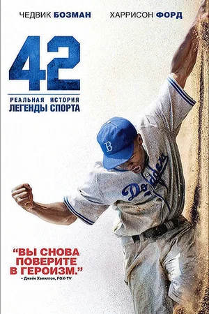 Постер: 42