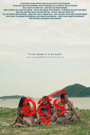 Постер: Are We Monsters?
