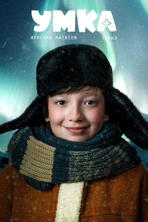 Постер: Умка