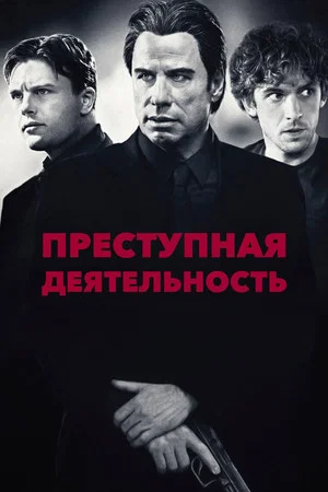 Постер: Преступная деятельность