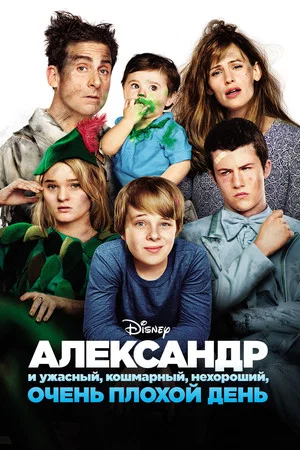 Постер: Александр и ужасный, кошмарный, нехороший, очень плохой день