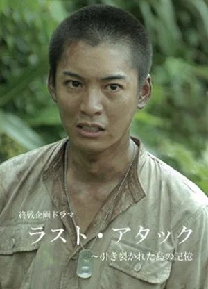 Постер: Last Attack: Hikisakareta Shima no Kioku