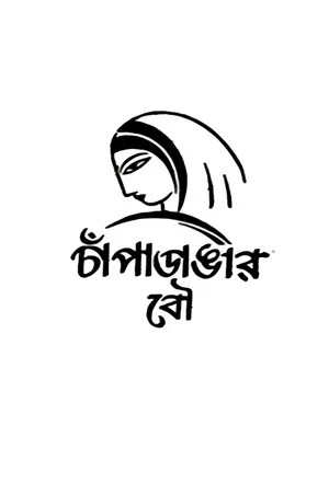 Постер: Champadangar Bou