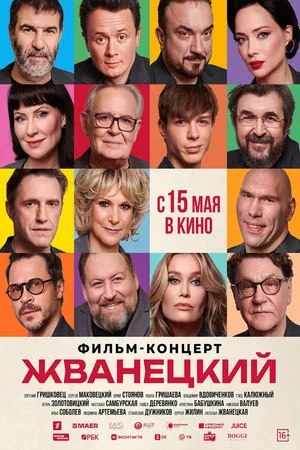 Постер: Жванецкий