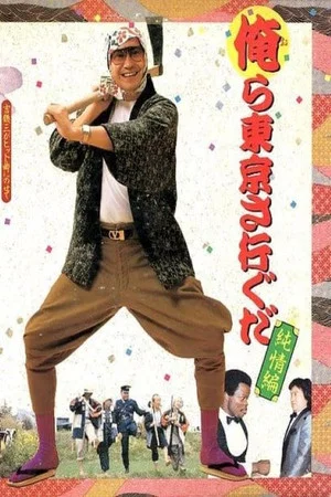 Постер: We Go to Tokyo~ Innocent Edition