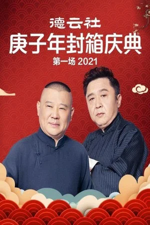 Постер: 德云社庚子年封箱庆典第一场