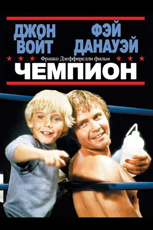 Постер: Чемпион