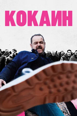 Постер: Кокаин