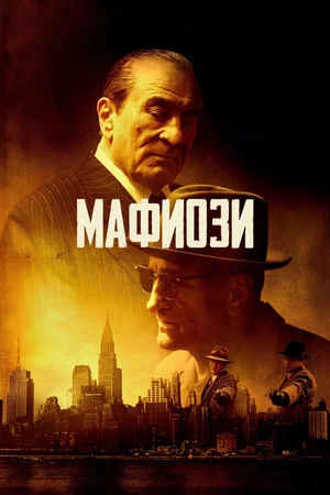 Постер: Мафиози
