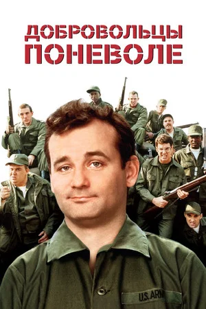 Постер: Добровольцы поневоле