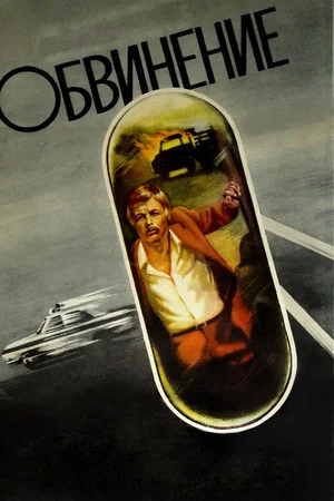 Постер: Обвинение
