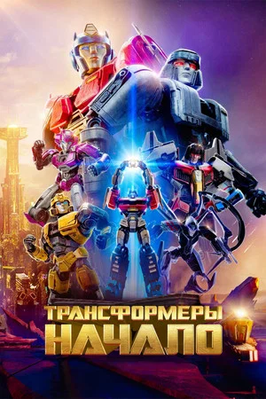 Постер: Трансформеры: Начало