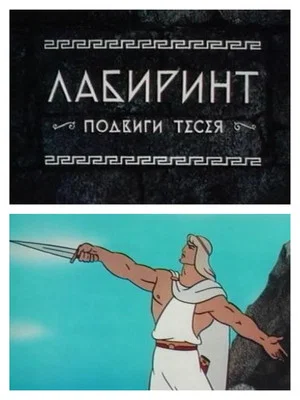 Постер: Лабиринт. Подвиги Тесея