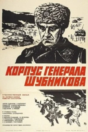 Постер: Корпус генерала Шубникова