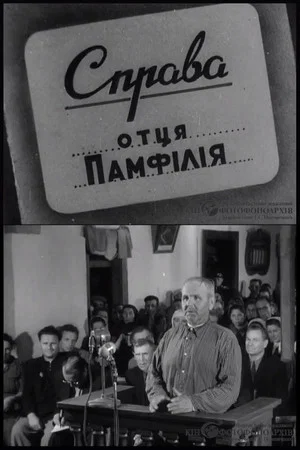 Постер: Справа отця Памфілія