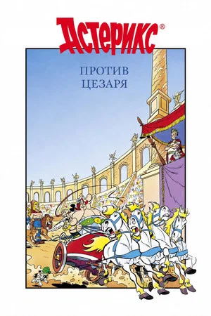 Постер: Астерикс против Цезаря