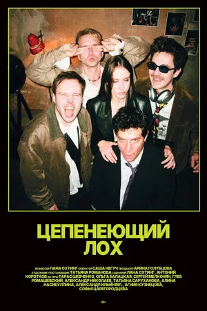 Постер: Цепенеющий лох