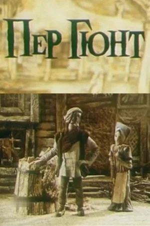 Постер: Пер Гюнт