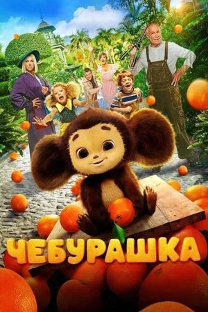 Постер: Чебурашка