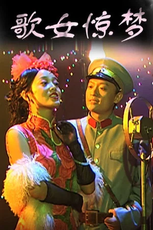 Постер: 歌女惊梦
