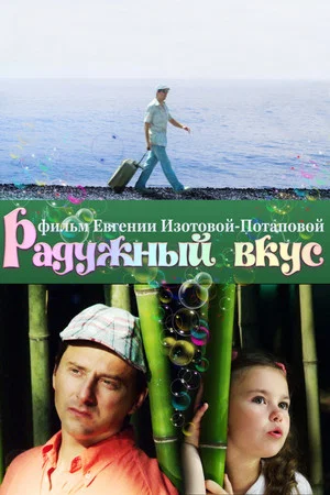 Постер: Радужный вкус
