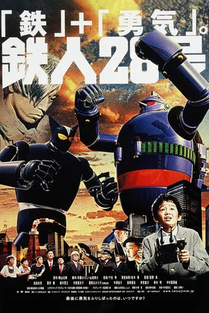 Постер: Tetsujin 28: The Movie