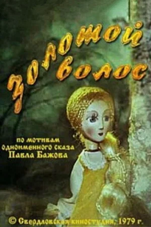 Постер: Золотой волос