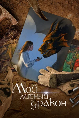 Постер: Мой личный дракон
