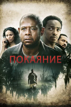 Постер: Покаяние