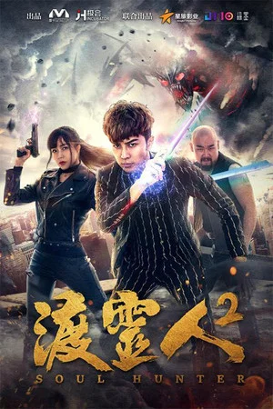Постер: Soul Hunter 2