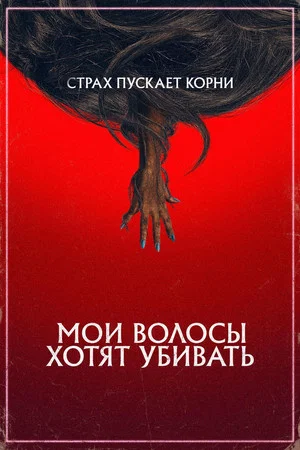 Постер: Мои волосы хотят убивать