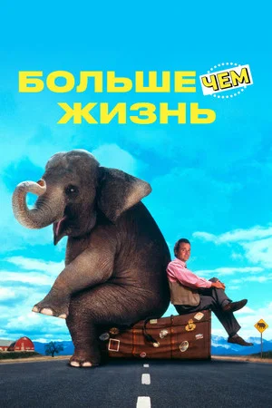 Постер: Больше чем жизнь